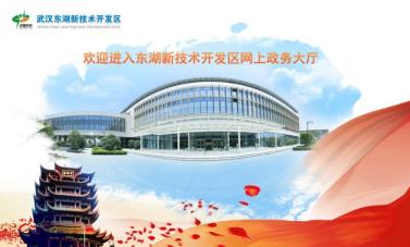 武汉东湖技术开发区虚拟政务大厅