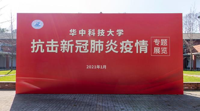 华中科技大学抗击新冠肺炎疫情专题展览